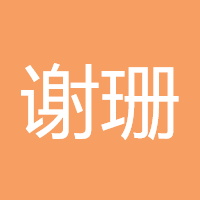 谢珊珊