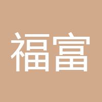 福富