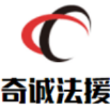 奇诚法援256
