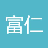 富仁520
