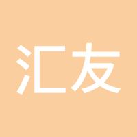 汇友天下