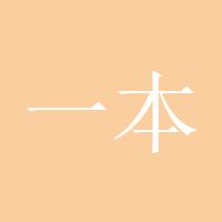 一本万利168