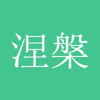 涅槃