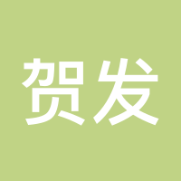 贺发财