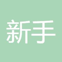 新手看看111
