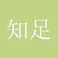 知足常乐719