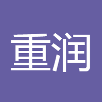 黄重润