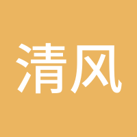 清风徐徐