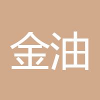 金油交易