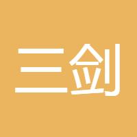 三剑客