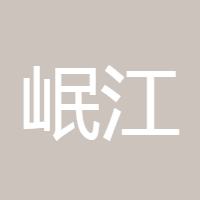 岷江源头