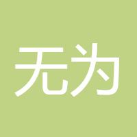 心无为
