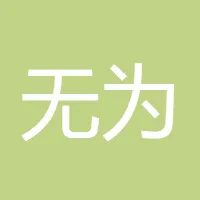 心无为