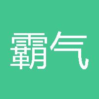 霸气侧漏有胸毛