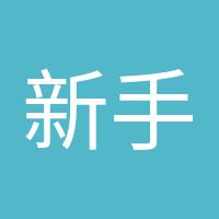 新手请多指教