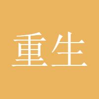 你林哥