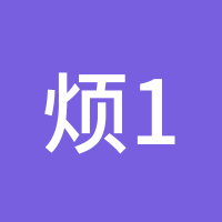 烦10