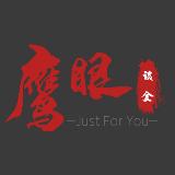 鹰眼谈金