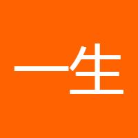 一生何求528