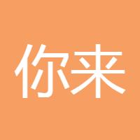 你来了come