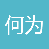 何为道