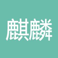 麒麟纳财