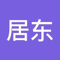 居东方