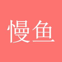 慢吞吞的鱼