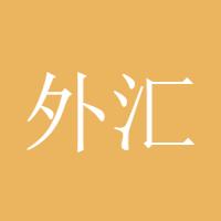 外汇小目标