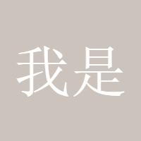 我是你爸爸真伟大