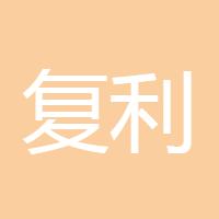 复利是王道
