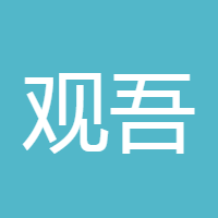 观吾