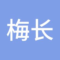 梅长哲