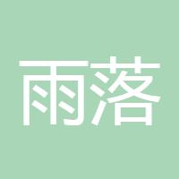 雨落松林