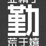 超光速拖拉机