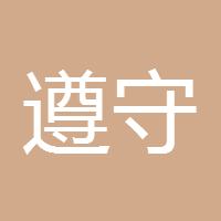 遵守纪律