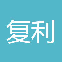 复利--