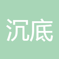 沉底儿