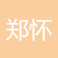 郑怀建