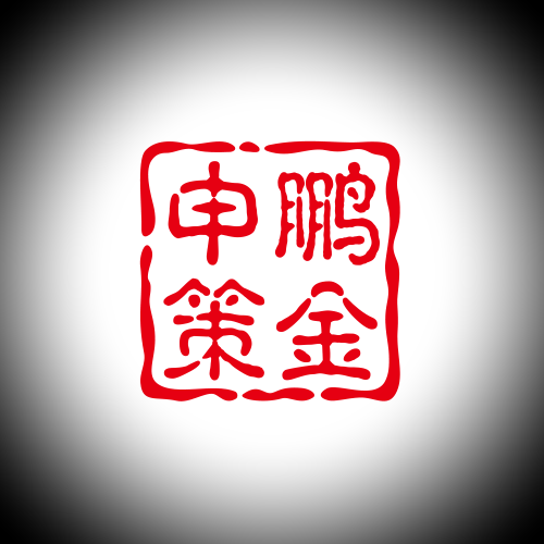 申鹏策金