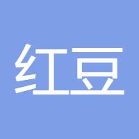 红豆生南国