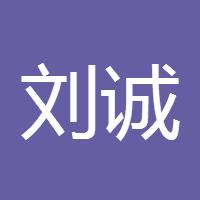 刘诚论金99