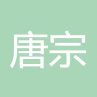 唐宗宋祖