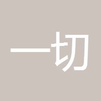 一切向前看