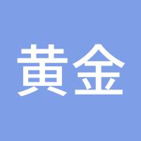 黄金外汇