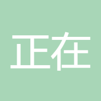 正在路上