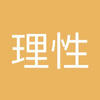 理性思维模式