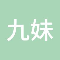 九妹123
