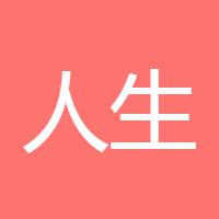 人生如戏珍惜眼前
