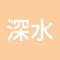 深水鱼